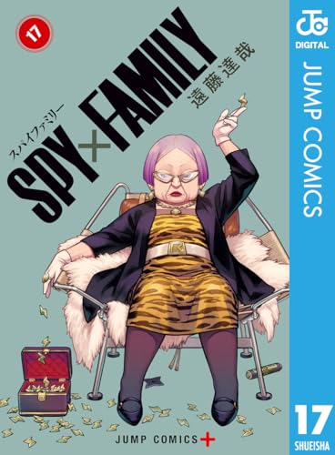 SPY×FAMILY 通常版 17巻