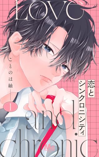 恋とシンクロニシティ 1巻