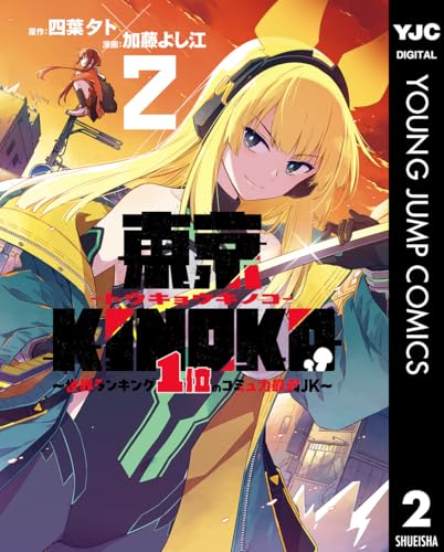 東京KINOKO～世界ランキング1位のコミュ力最弱JK～ 2巻