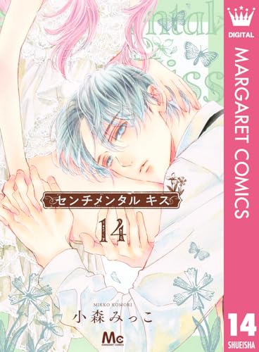 センチメンタル キス 14巻