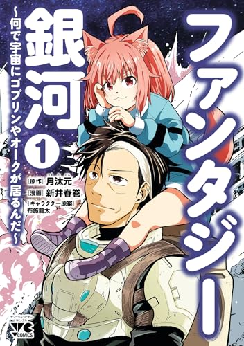 ファンタジー銀河 ～何で宇宙にゴブリンやオークが居るんだ～ 1巻