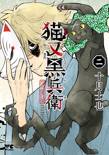 猫又黒兵衛 2巻