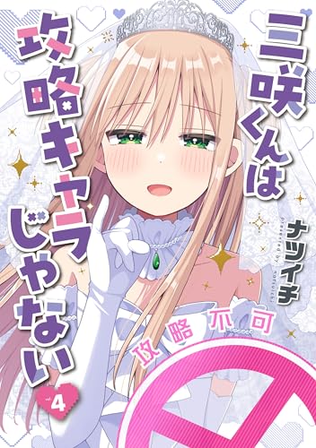 三咲くんは攻略キャラじゃない 4巻