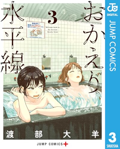 おかえり水平線 3巻