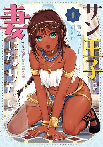 サン王子は妻になりたい 1巻