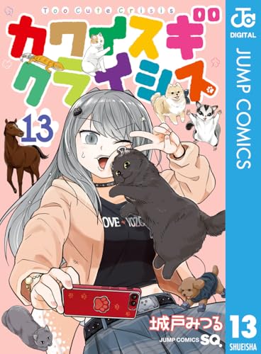 カワイスギクライシス 13巻