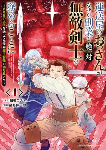 運送屋のおっさんがなぜか副業で絶対無敵剣士を務めることに ～さえない人生を送ってた俺が魔王討伐の切り札に？～ 4巻
