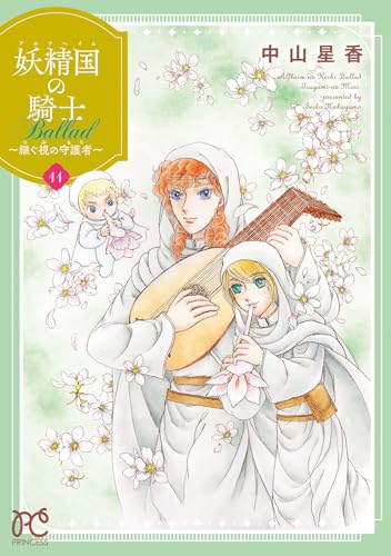 妖精国の騎士 Ballad ～継ぐ視の守護者～ 11巻