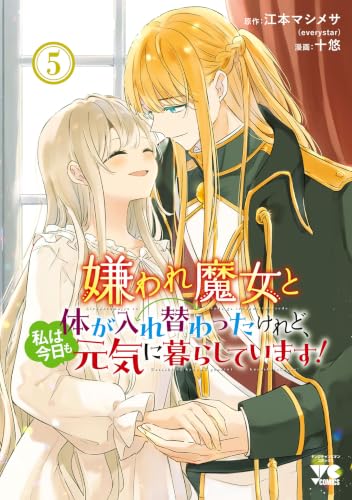 嫌われ魔女と体が入れ替わったけれど、私は今日も元気に暮らしています！ 5巻
