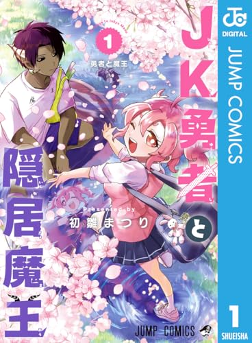 JK勇者と隠居魔王 1巻