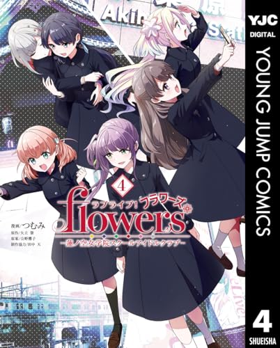 ラブライブ！flowers＊―蓮ノ空女学院スクールアイドルクラブ― 4巻