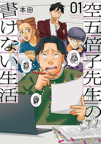 空五倍子先生の書けない生活 1巻