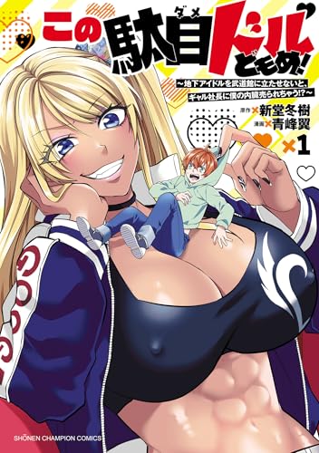 この駄目ドルどもめ！ ～地下アイドルを武道館に立たせないと、ギャル社長に僕の内臓売られちゃう！？～ 1巻