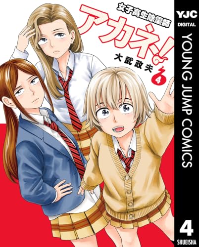 女子高生除霊師アカネ！ 4巻