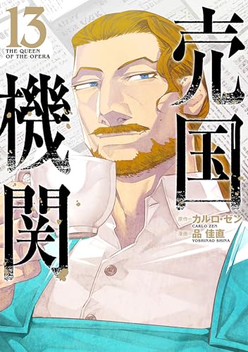 売国機関 13巻