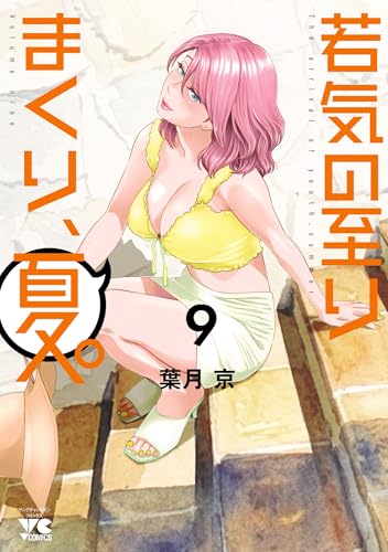 若気の至りまくり、夏。 9巻