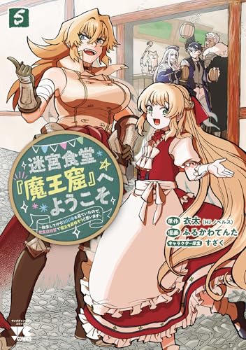 迷宮食堂『魔王窟』へようこそ ～転生してから300年も寝ていたので、飲食店経営で魔王を目指そうと思います～ 5巻 《完》
