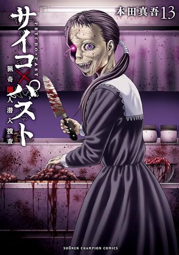 サイコ×パスト 猟奇殺人潜入捜査 13巻