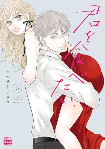 君を食べたい 3巻