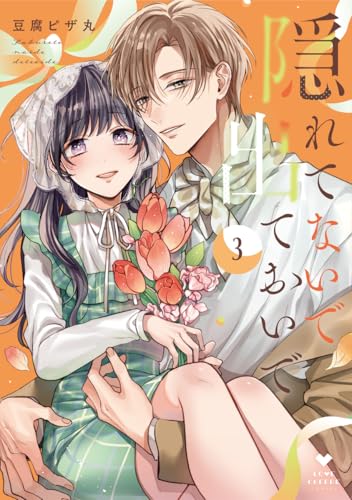 隠れてないで出ておいで 3巻