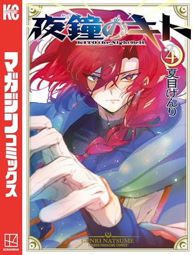 夜鐘のキト 4巻
