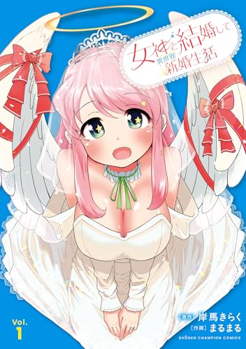 女神と結婚して異世界新婚生活 1巻