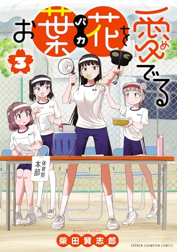 お葉花を愛でる 3巻