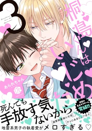 桐島くんはいじめたい 3巻