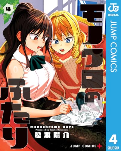 モノクロのふたり 4巻