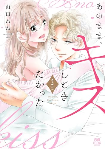 あのまま、キスしときたかった 2巻 《完》