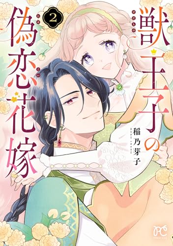 獣王子の偽恋花嫁 2巻