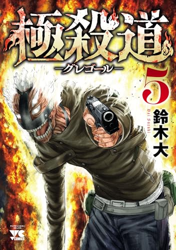 極殺道 ―グレゴール― 5巻