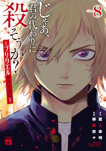 じゃあ、君の代わりに殺そうか？ ～プリクエル【前日譚】～ 8巻