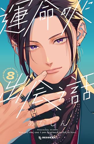 運命の人に出会う話 8巻