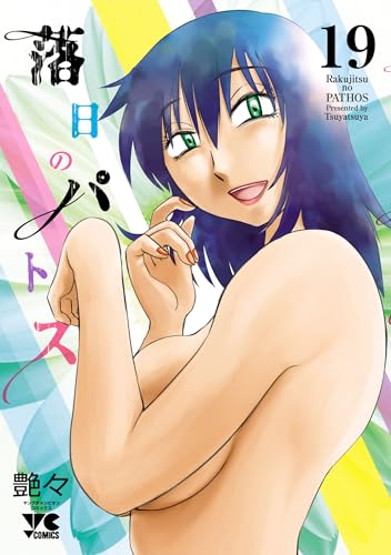 落日のパトス 19巻
