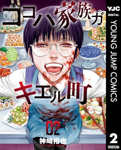 ココハ家族ガキエル町 2巻