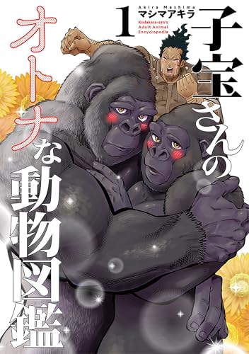 子宝さんのオトナな動物図鑑 1巻