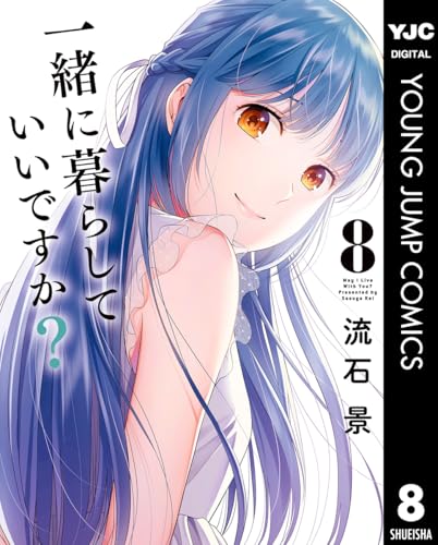 一緒に暮らしていいですか？ 8巻
