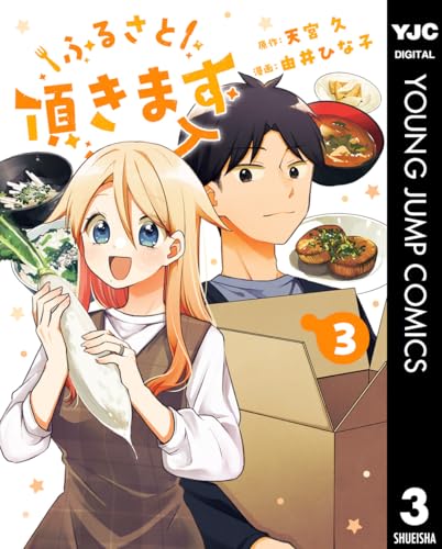 ふるさと頂きます 3巻