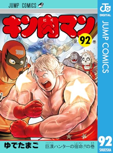 キン肉マン 92巻