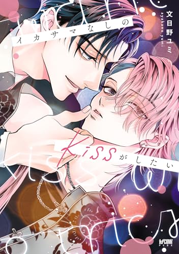 イカサマなしのkissがしたい