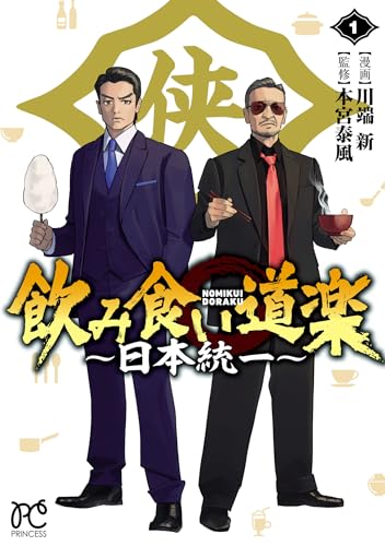 飲み食い道楽 ～日本統一～ 1巻