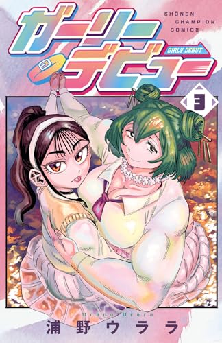 ガーリーデビュー 3巻
