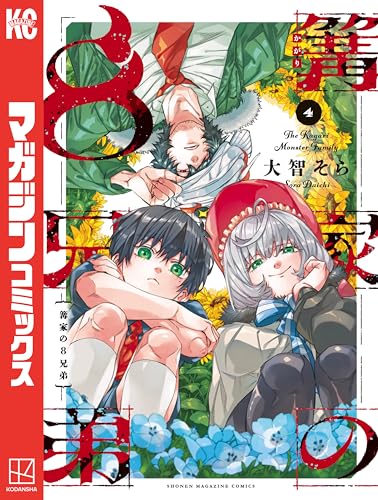 篝家の8兄弟 4巻