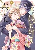 きみにほどけて春嵐（１）