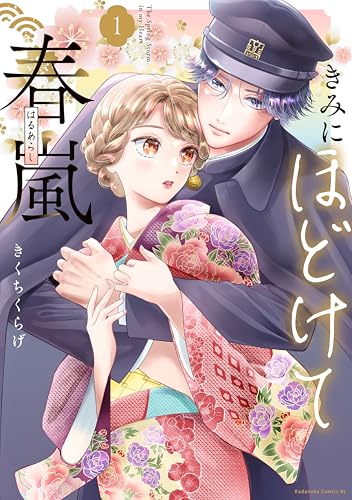 きみにほどけて春嵐 1巻