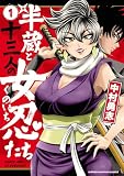 半蔵と十三人の女忍たち　1 (少年チャンピオン・コミックス)