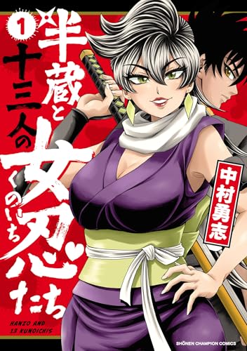半蔵と十三人の女忍たち 1巻