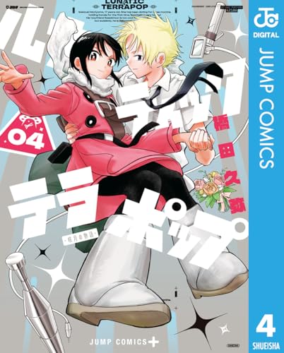 ルナティック・テラポップ 4巻