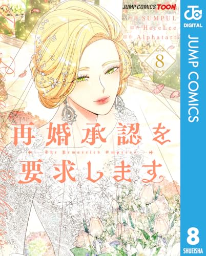 再婚承認を要求します 8巻
